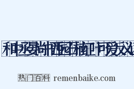 和中丞晏尚书西园石楠红叶可爱反义词是什么意思的图片